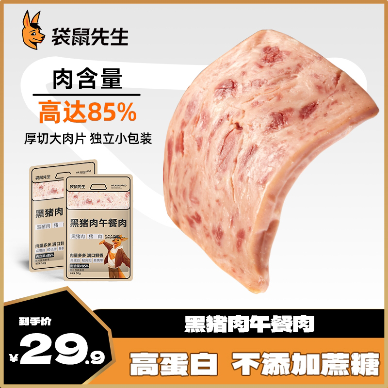 袋鼠先生黑猪肉午餐肉高蛋白厚切开袋即食独立包装50g*9