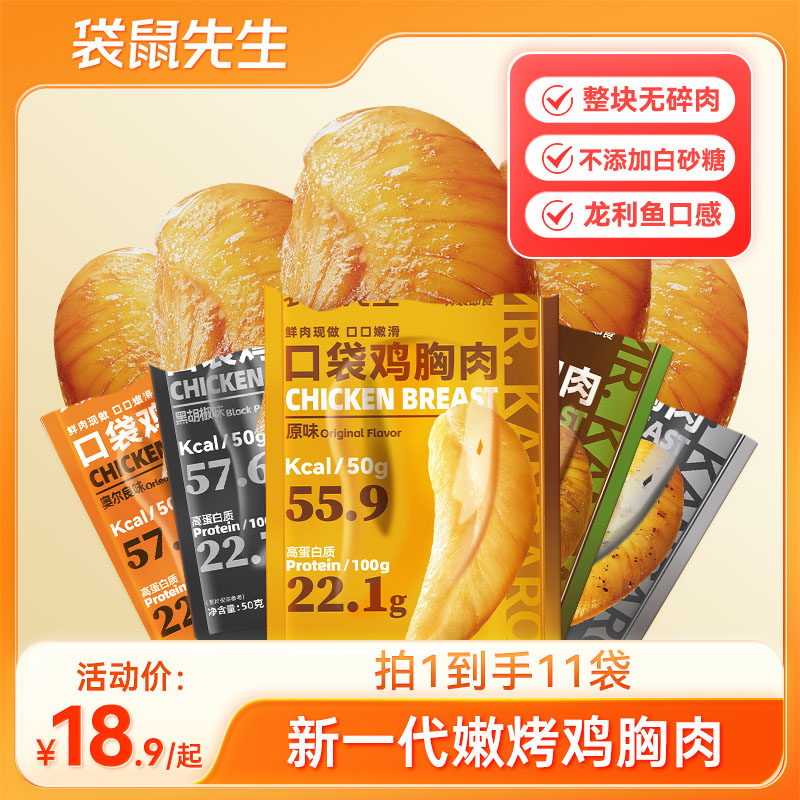 【到手11包】袋鼠先生超值活动低脂高蛋白鸡胸肉即食解馋小零食50g