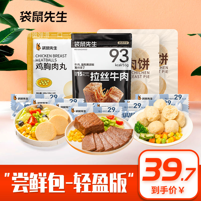 袋鼠先生 【全新升级】高蛋白即速食肉肉尝鲜包套餐牛肉鸡胸肉丸肠