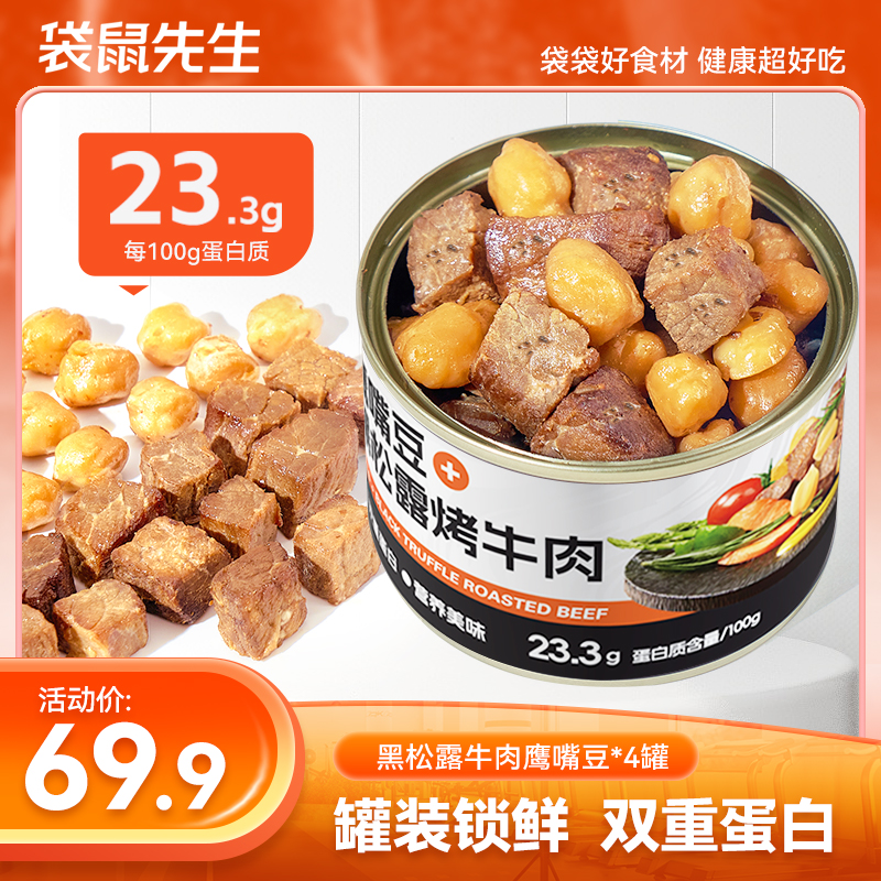 袋鼠先生黑松露烤牛肉鹰嘴豆开罐即食高蛋白健康零食