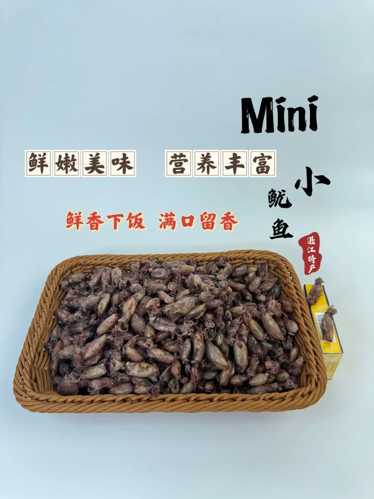 小鱿鱼干MiNi（湛江特产 需冷藏）