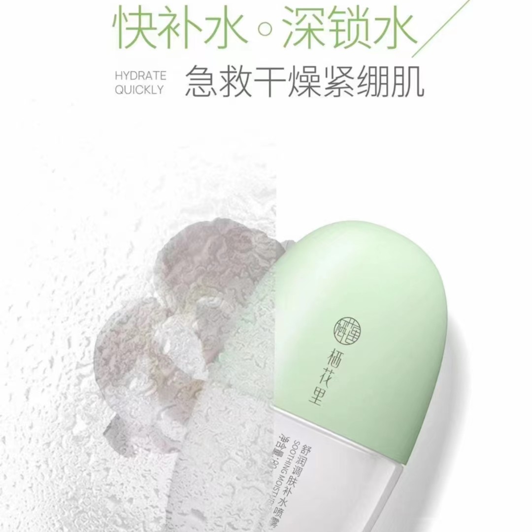 栖花里舒缓调肤保湿喷雾