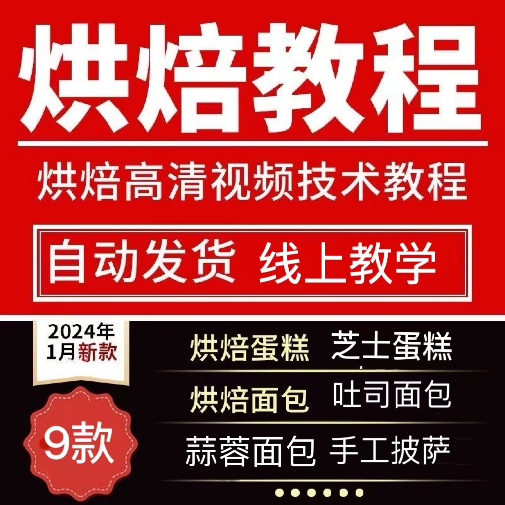 【烘焙课程】一共9款包括芝士蛋糕吐司面包蒜蓉面包手工披萨配方