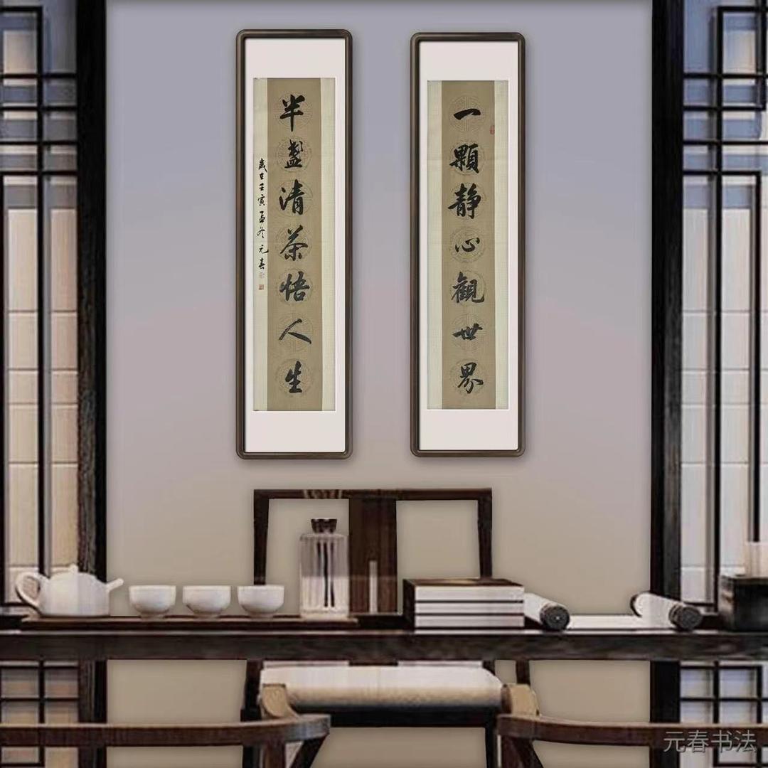 元春书法<一颗静心观世界>六尺书房联手写书法作品无装裱行书楷书