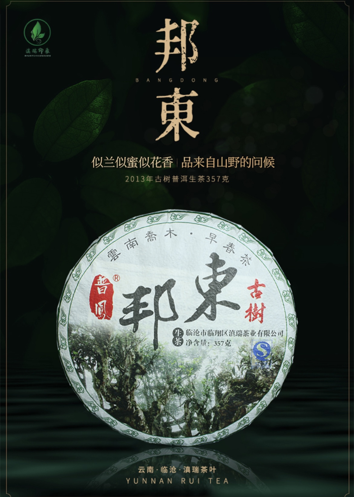 滇瑞｜云南临沧邦东古树茶【生茶】357g