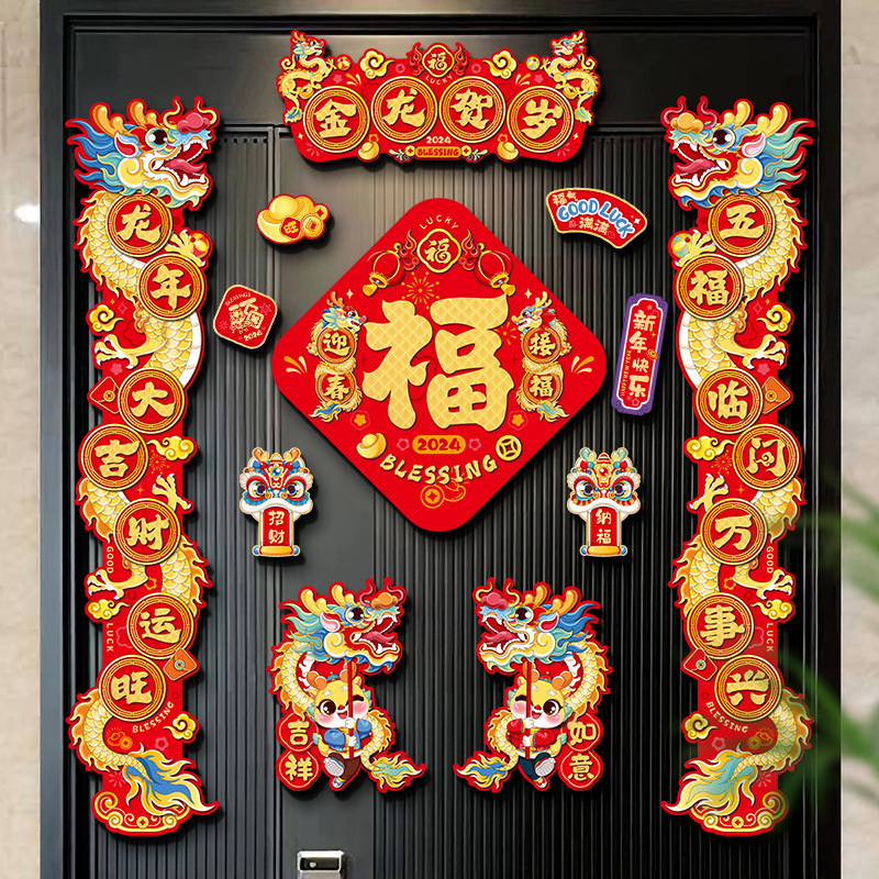磁吸春联2024新款龙年对联生肖春节家用福字门贴过年新年装饰用品