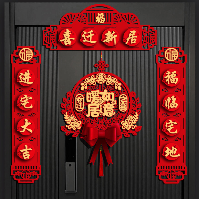 2024新款磁吸乔迁之喜对联进宅新居布置仪式新房家用装饰福字挂件