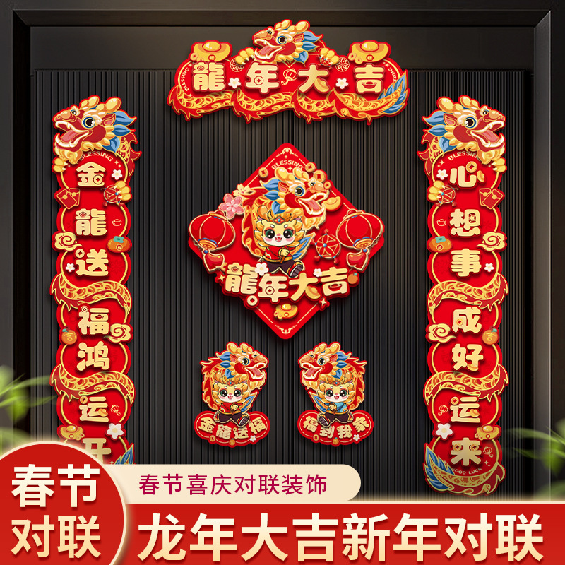 磁吸龙年对联新款春节春联入户门福字贴过年布置新年装饰门联喜庆