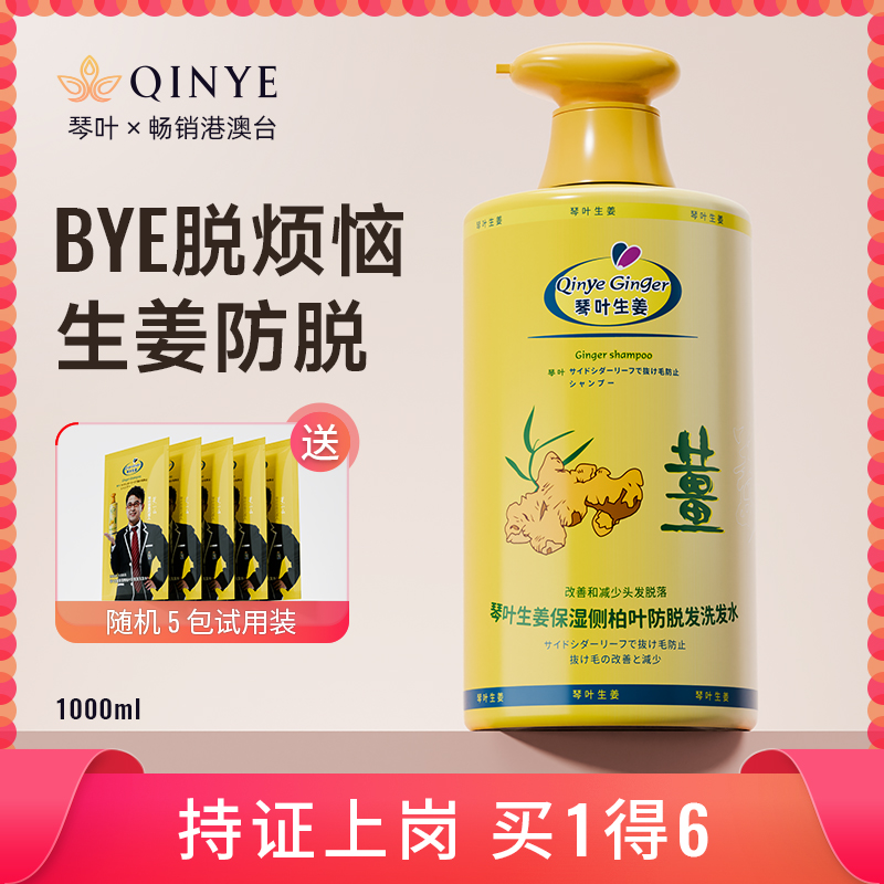 QINYE/琴叶生姜保湿侧柏叶防脱发洗发水 1000ml 滋润祛屑控油强根