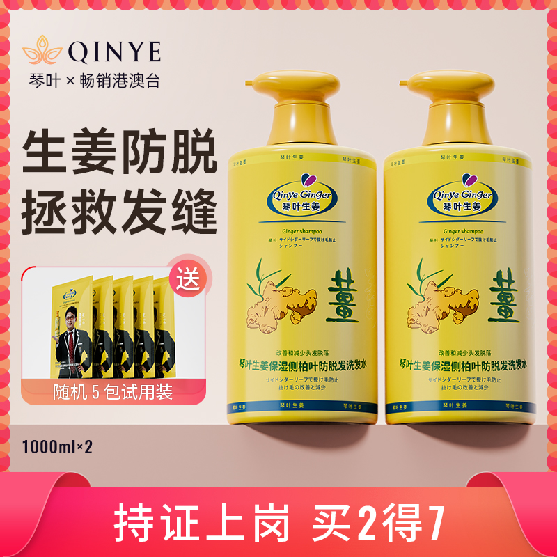 【买2得7】琴叶生姜侧柏叶防脱控油洗发水洗发露1000ml*2