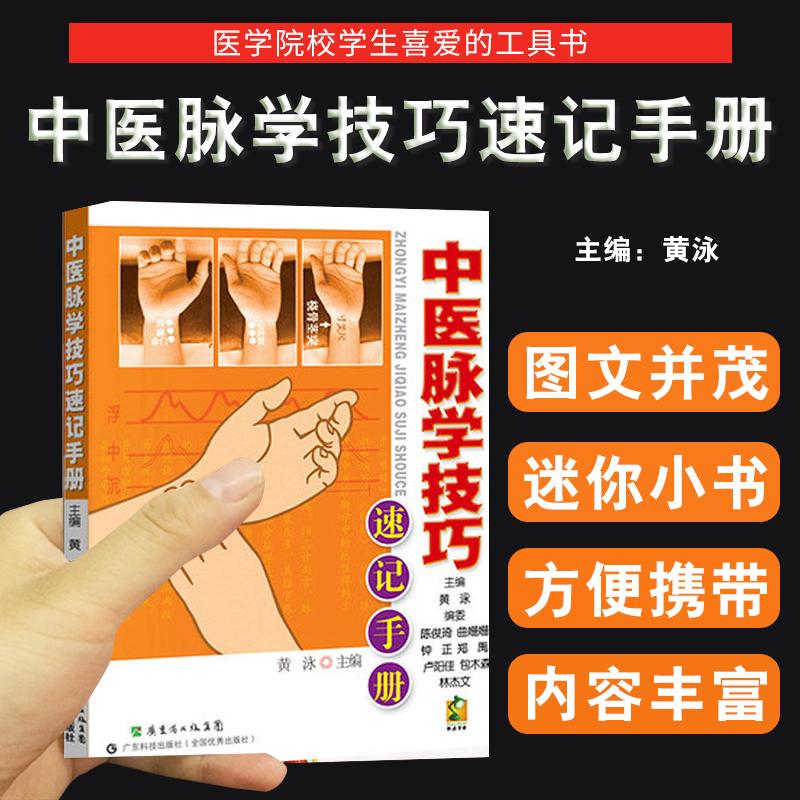 正版现货 中医脉学技巧速记手册 黄泳 医学院校畅销书 64开口袋书