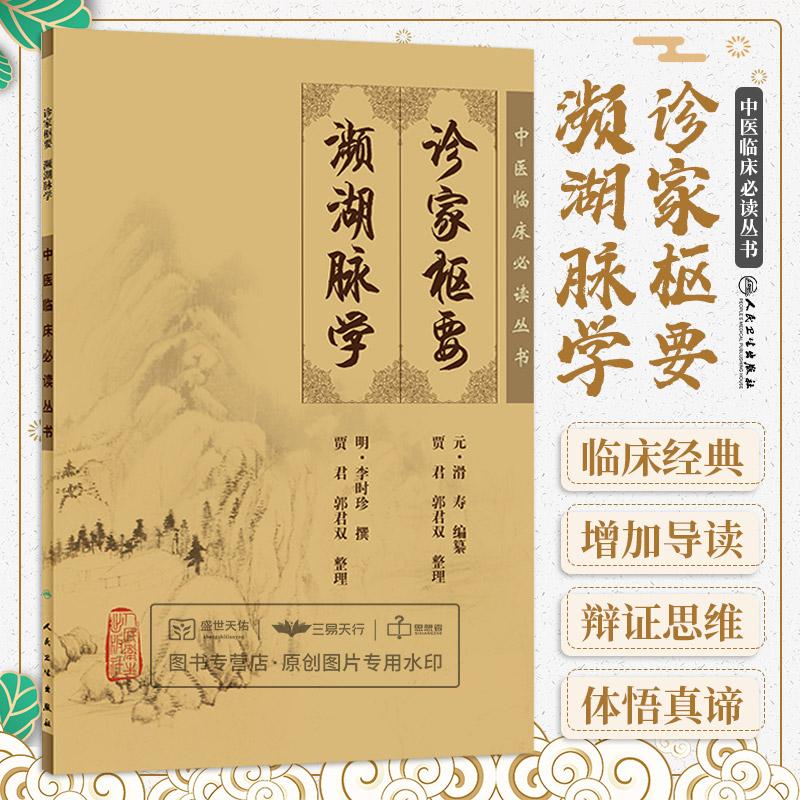 诊家枢要 濒湖脉学 中医临床必读丛书 医学 中医 中医临床 滑寿主