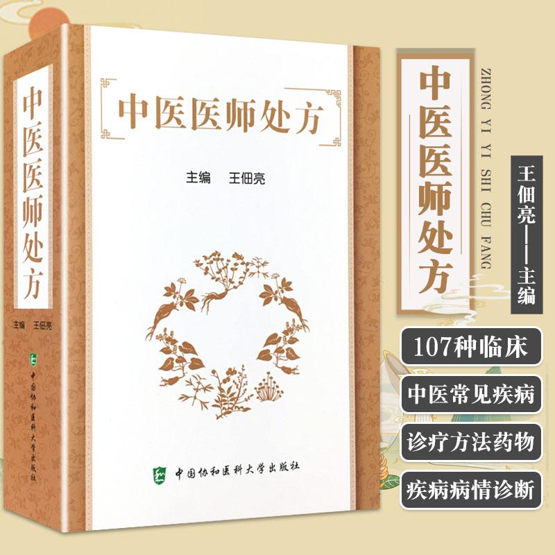 中医医师处方王佃亮主编中国协和医科大学出版社临床中医常见病诊