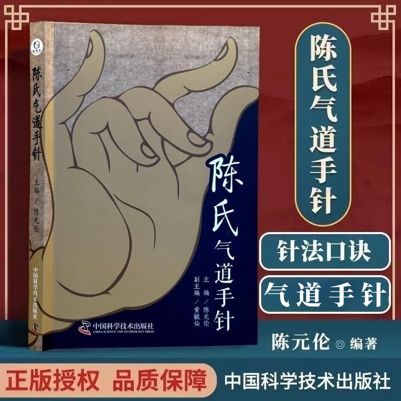 【正版彩图】陈氏气道手针 中医必备工具书