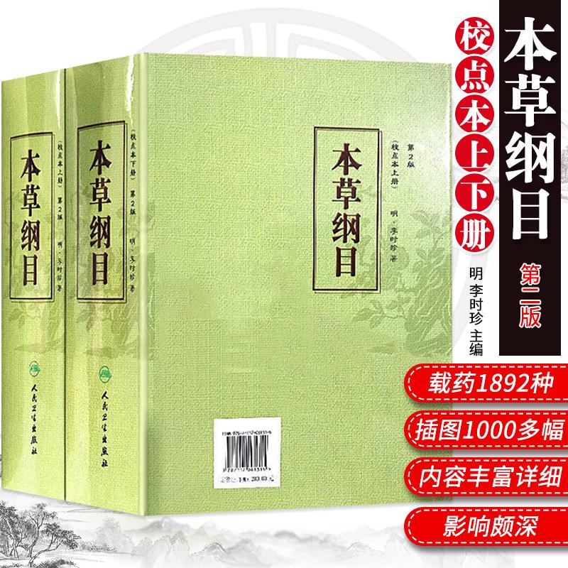 上下册本草纲目人民卫生出版社