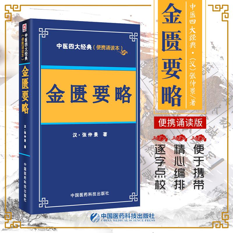 金贵要略中国医药科技出版社