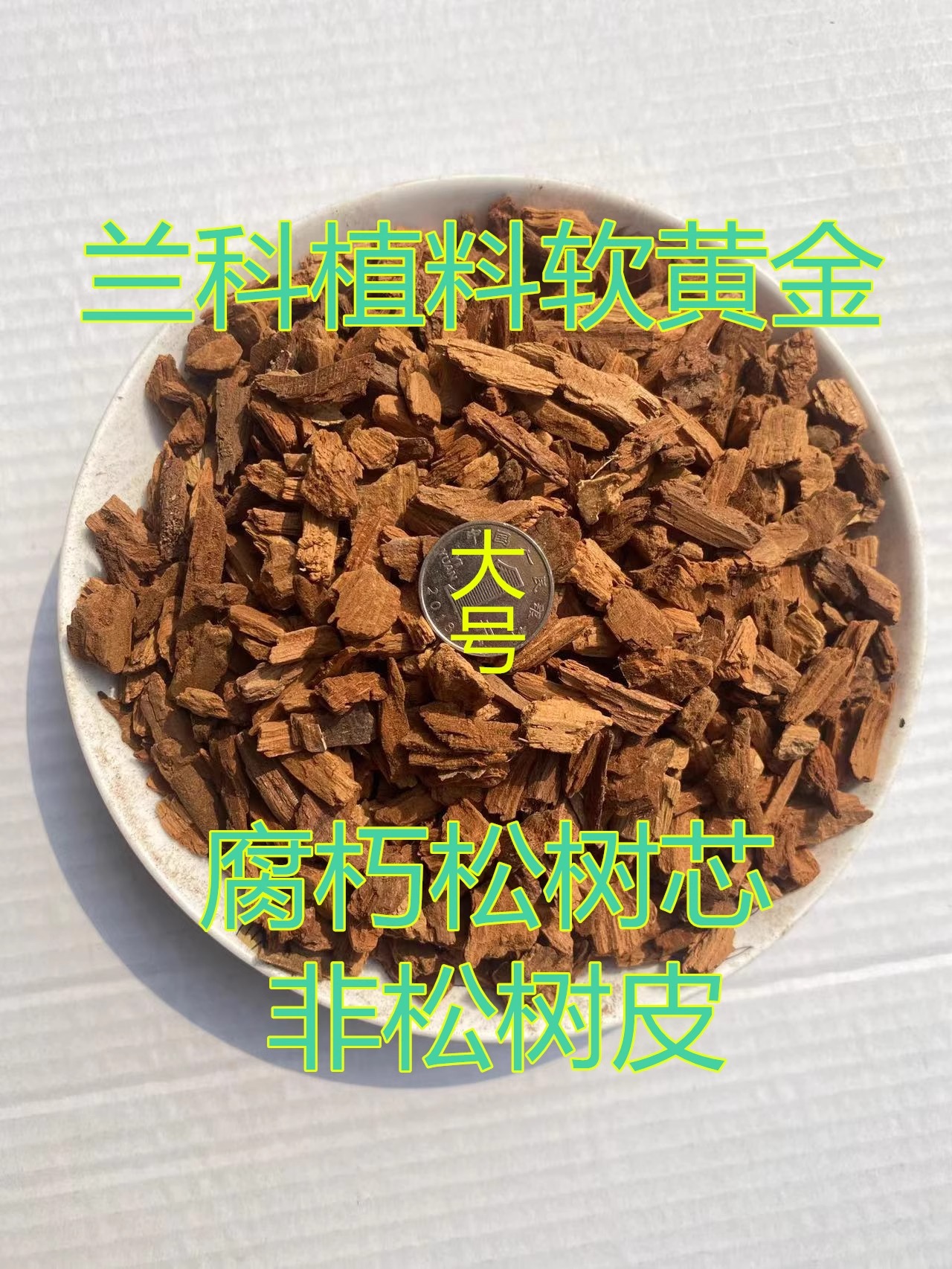 兰科专用松树芯朽木松树皮腐殖土风化石 自然腐熟发酵养根易发苗