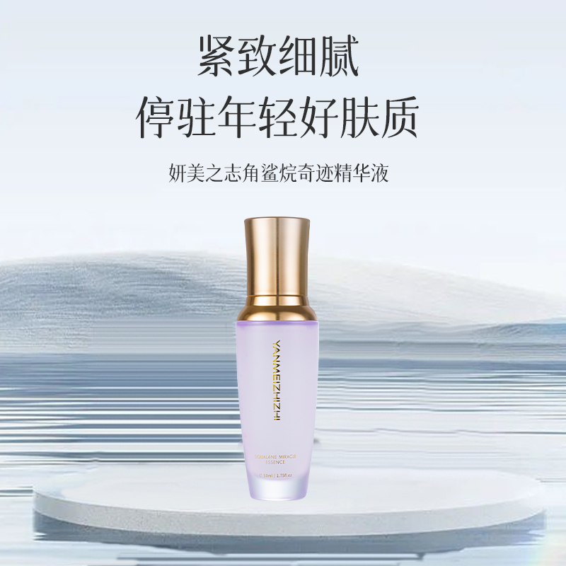 妍美之志角鲨烷奇迹精华乳