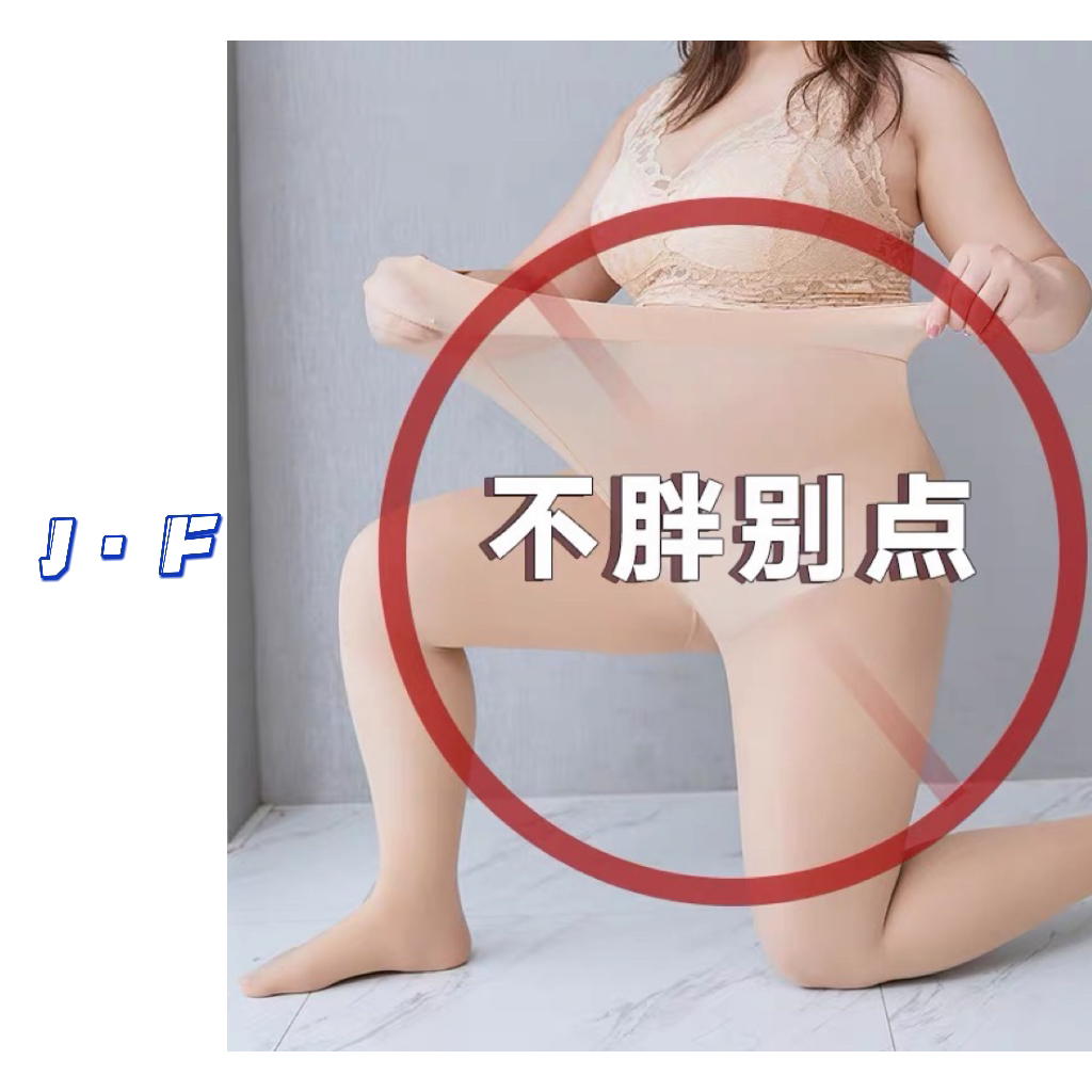 JF定制大码弹力大大的高腰丝袜打底裤