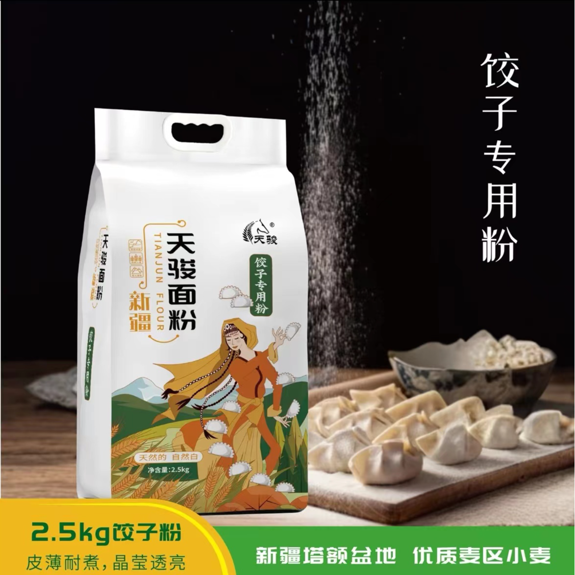 天骏天骏饺子专用粉2.5kg劲道耐煮包饺子小包装0添加饺子粉
