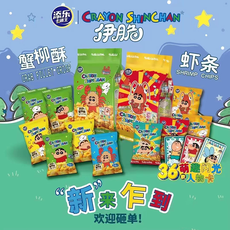 【送2张小新闪卡】蜡笔小新联名虾条蟹柳酥办公室小吃零食小新美食