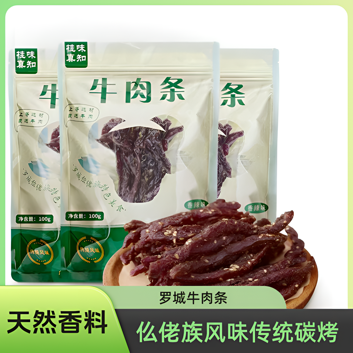 广西罗城老牌牛肉条碳烤