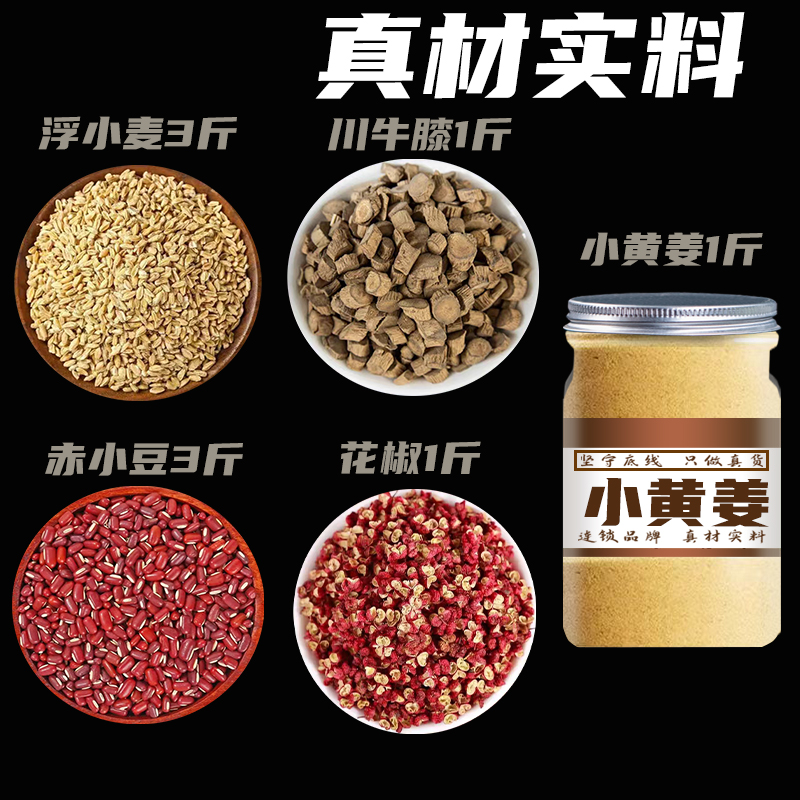 浮小麦3斤 赤小豆3斤 川牛膝1斤 小黄姜1斤 花椒一斤 另售 豆蔻