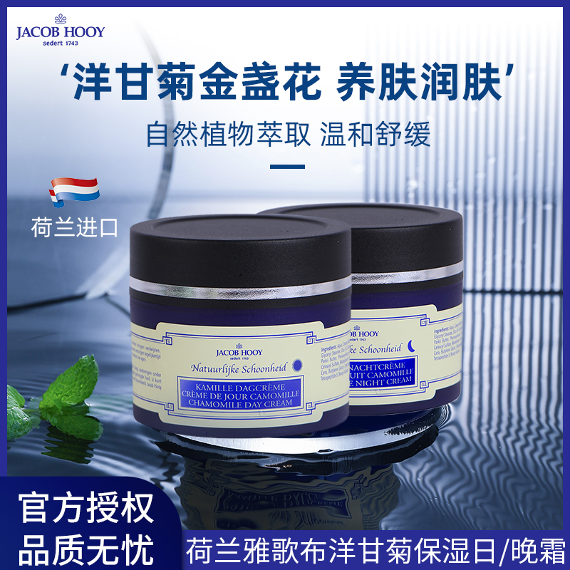 Jacob Hooy雅歌布进口洋甘菊日霜/晚霜150ml深层补水保湿润肤滋润