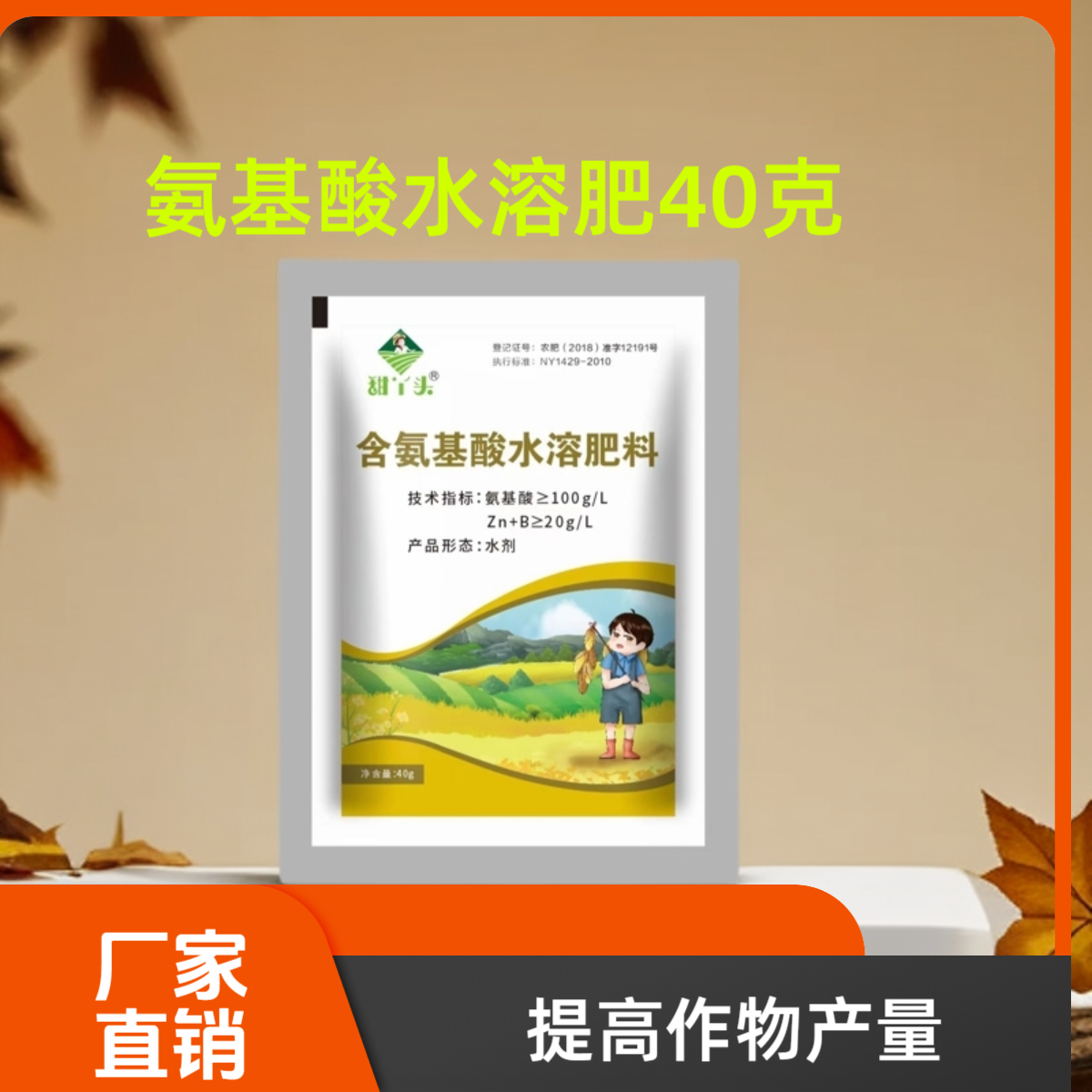 【粉丝福利】氨基酸水溶肥生根壮苗大田作物蔬菜果树通用一袋40克