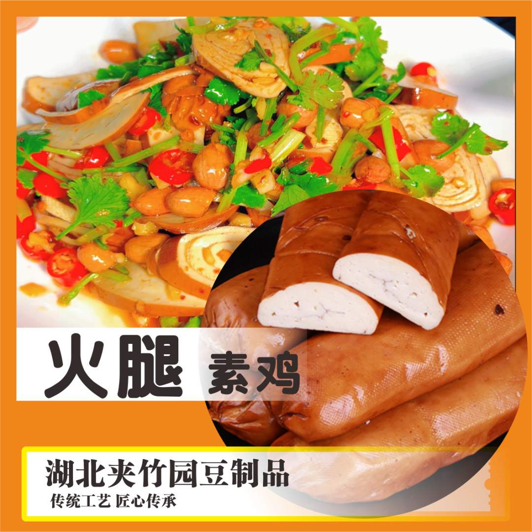 荆州夹竹园火腿非攸县香干250g（素鸡火腿豆制品）手工特产新鲜