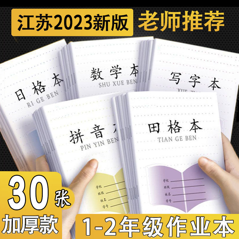 小学生专用拼音田字格本加厚护眼作业本全国统一新版作业本练习本