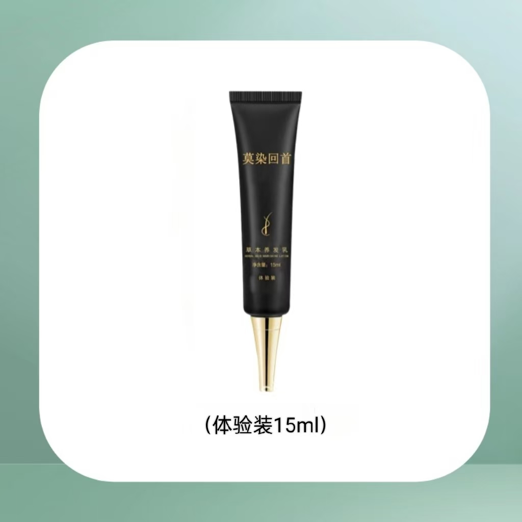 【体验】莫染回首养发乳体验装1支15ml