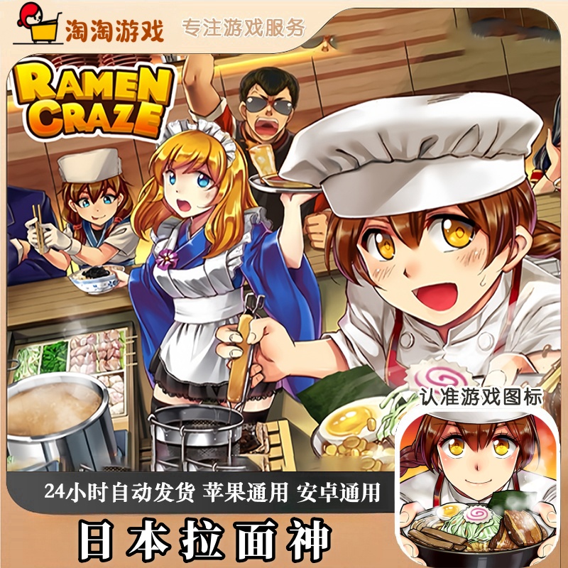 日本拉面神 Ramen Craze Cooking Game 苹果安卓通用游戏