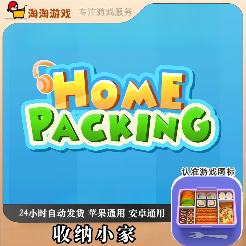 收纳小家 Home Packing 苹果安卓通用游戏