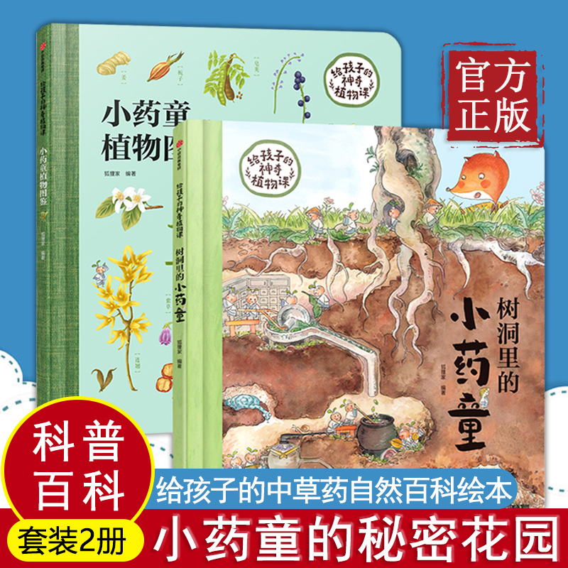 小药童的秘密花园全两册树洞里的小药童小药童植物图鉴发现中草药