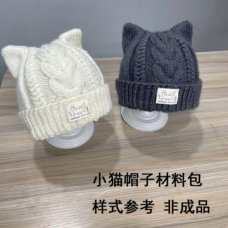 小猫帽子材料包针织保暖秋冬季帽子送教程