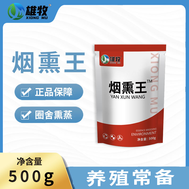 雄牧雄牧烟熏王养殖场猪牛羊适用猪圈鸡舍圈舍使用环境熏蒸调节
