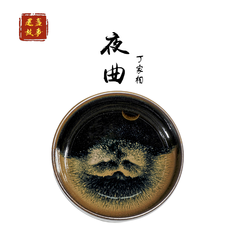建窑建盏丁家相艺术茶杯夜曲茶盏主人杯高端茶器纯手工陶瓷艺术