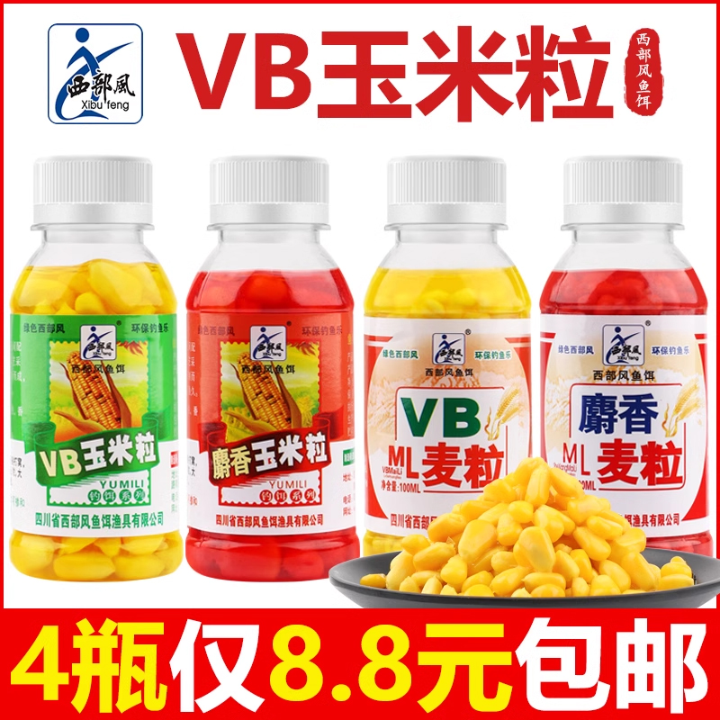 西部風VB玉米粒VB麦粒钓鱼饵料野钓鲫鲤草鳊鱼翘嘴嫩玉米小瓶鱼饵