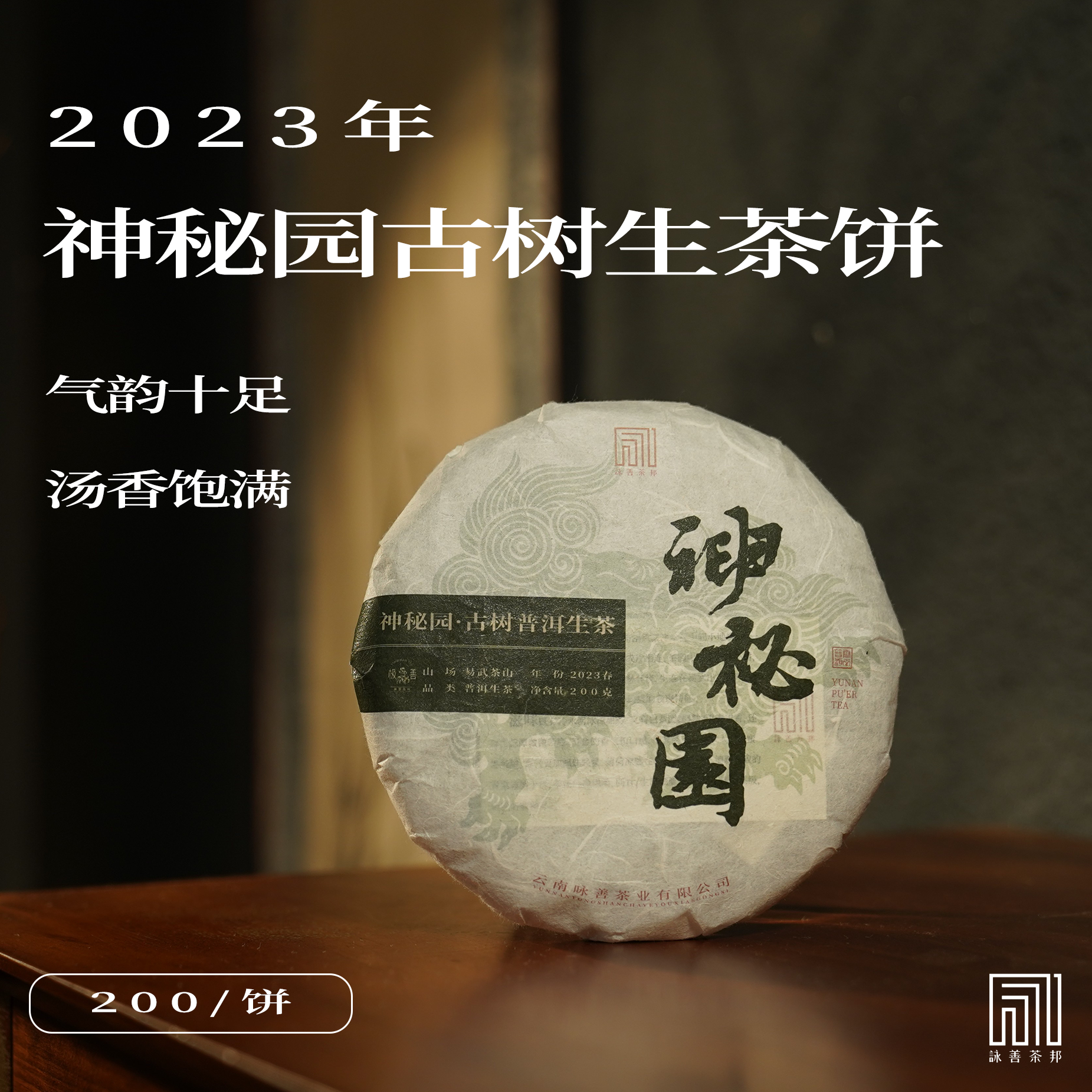 2023年春·神秘园古树普洱生茶200g饼