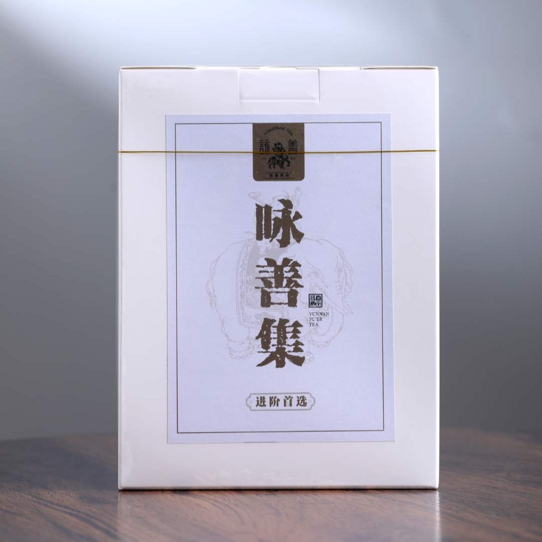 咏善入门品鉴合集