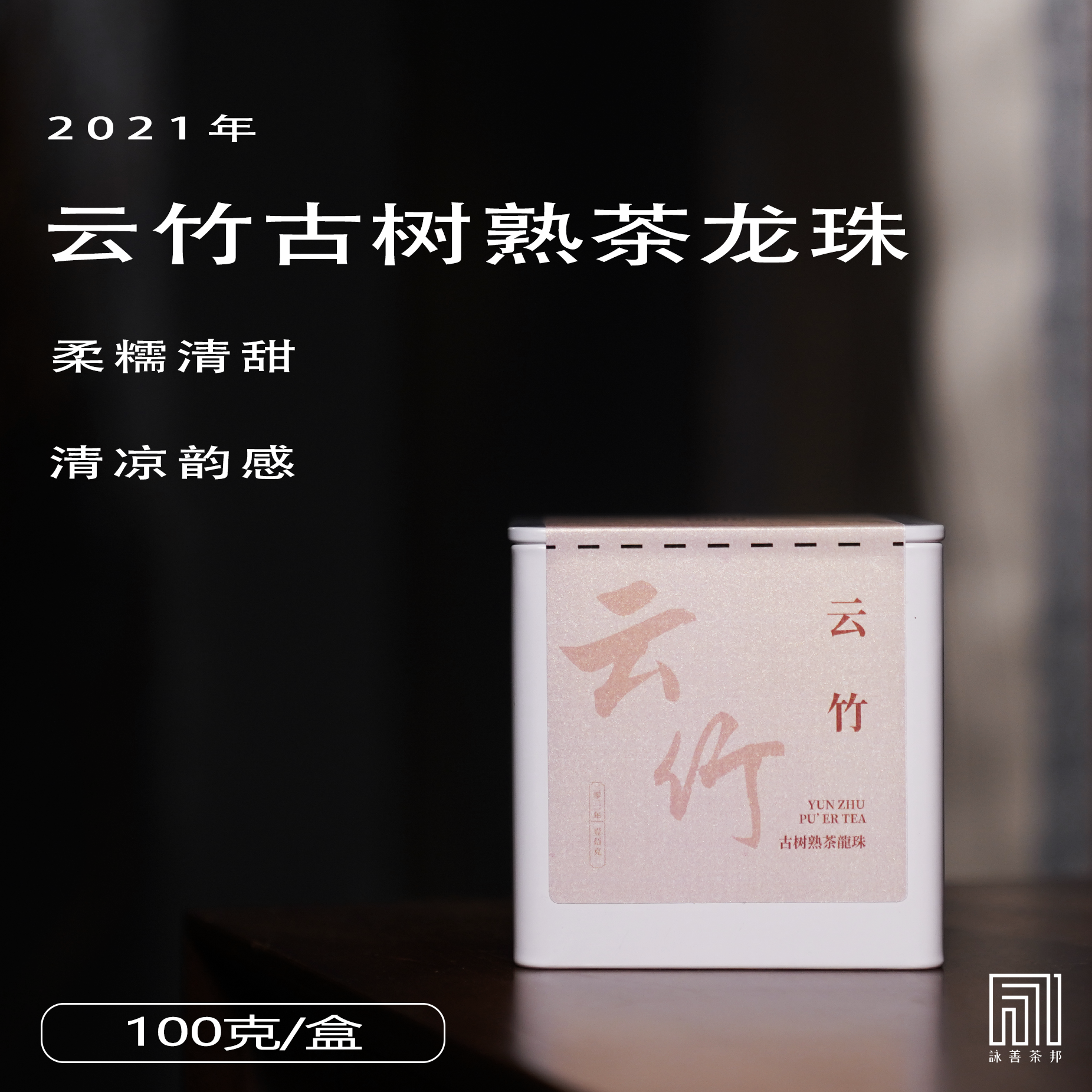 2021年春守善·云竹古树普洱熟茶龙珠