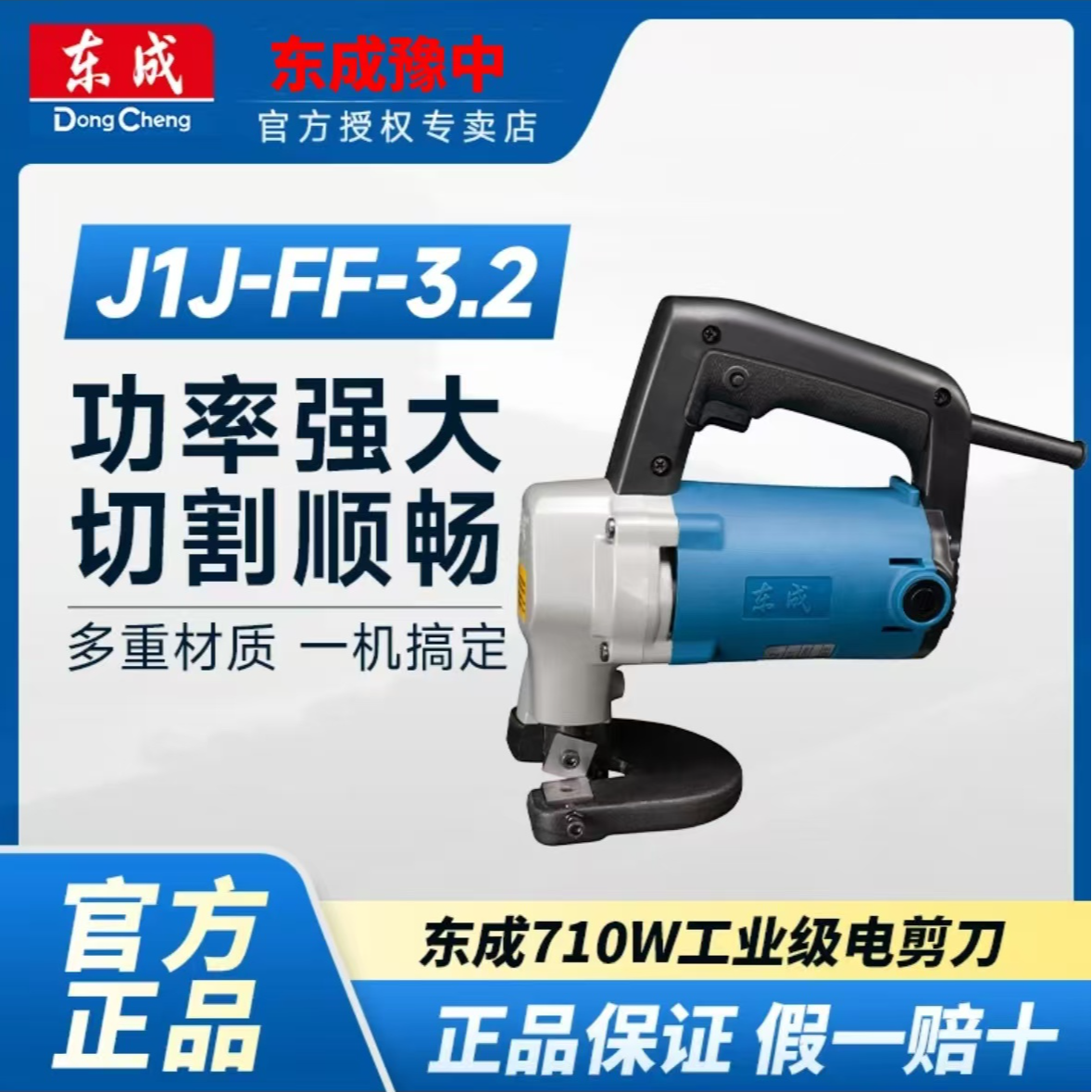 东成电剪刀J1J-FF-2.5/3.2裁剪电动工具铁皮剪不锈钢软钢板多功能