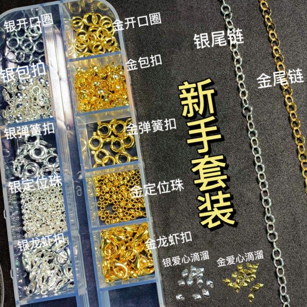 【新手收尾套装】铜镀金银收尾套装包扣龙虾扣滴溜（滴溜款式随机）