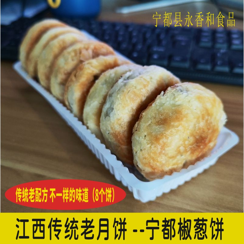 江西传统老式月饼宁都椒葱饼赣南中秋月饼酥皮葱油饼特产休闲零食