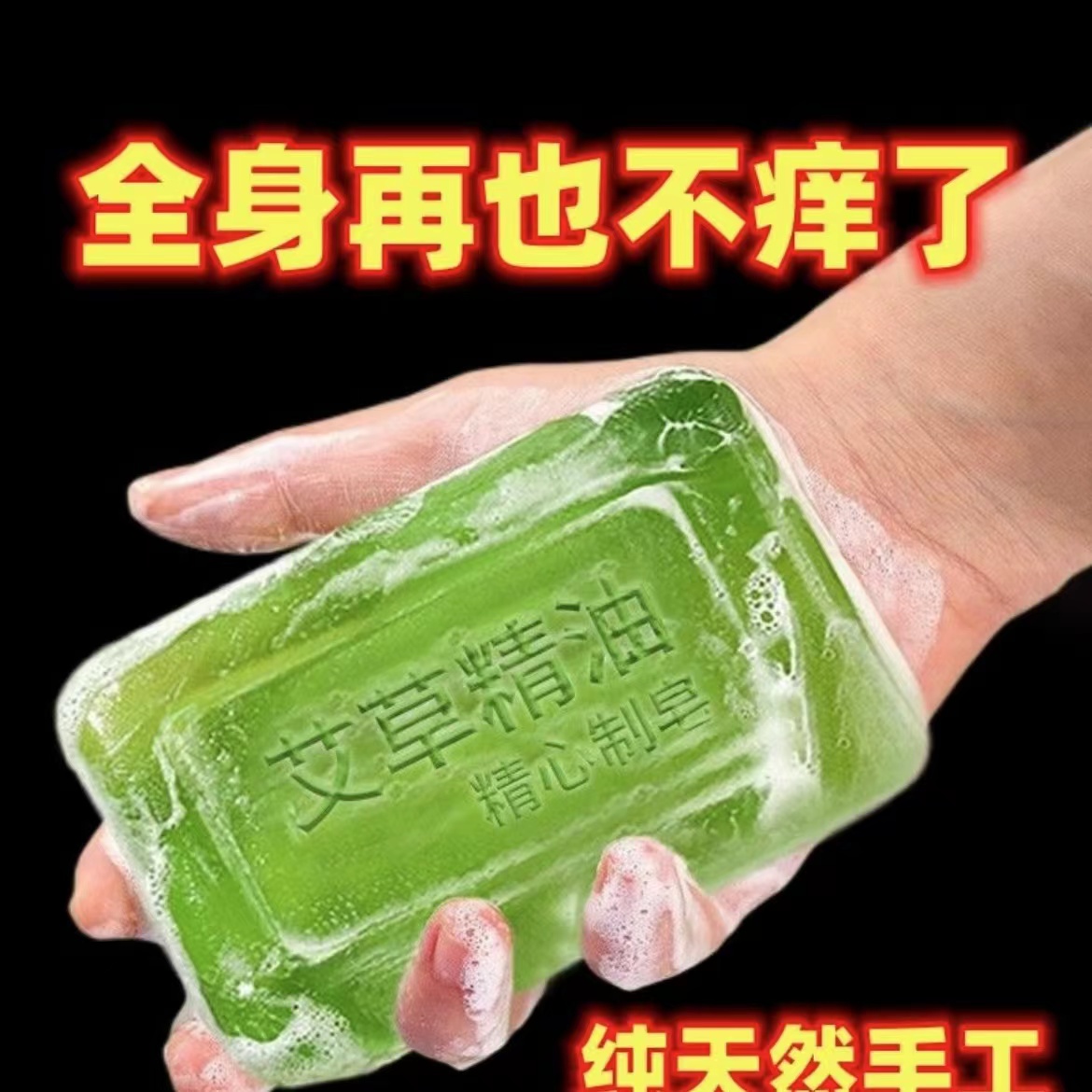 艾草 持久止痒香皂皮肤痒抑菌袪痘抑蟎虫神器家庭清洁 沐浴手工皂