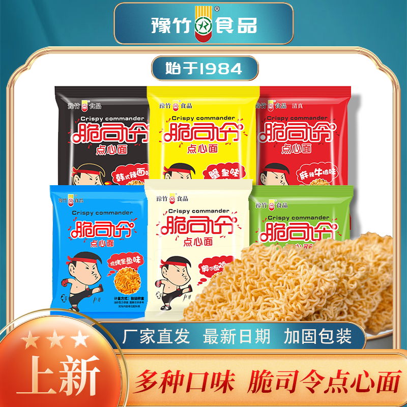 迷你装脆司令点心面小袋装干吃麻辣营养干脆面干吃面零食美味混搭