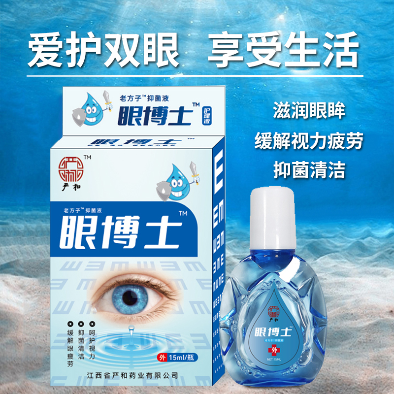 【福利1瓶包邮】眼博士滴眼液缓解学生眼睛疲劳熬夜眼部清凉护眼水