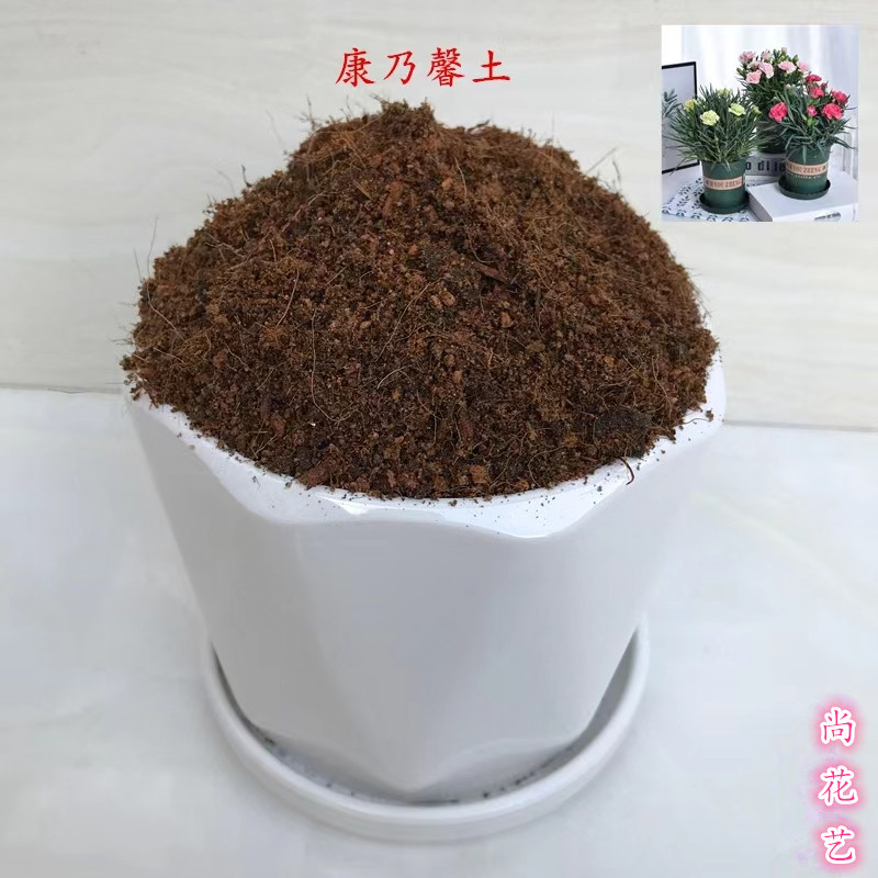 康乃馨专用弱酸性种植土疏松透气排水椰糠泥炭混合土有机家用花土