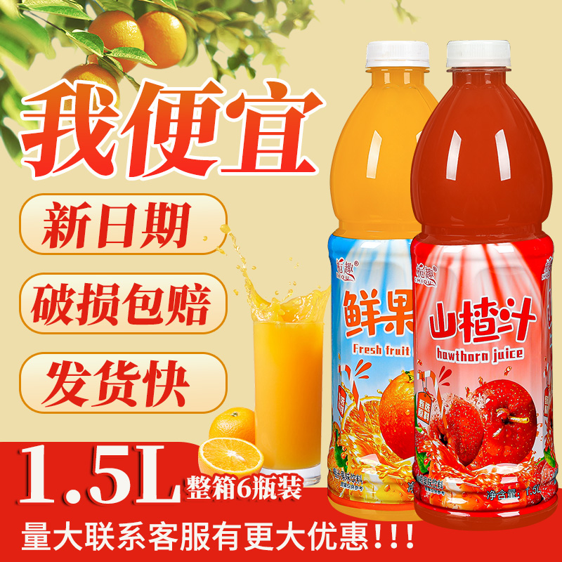 新货橙汁山楂汁1.5L*1/6大瓶分享聚会家庭装开味饮料饭店宴席专用